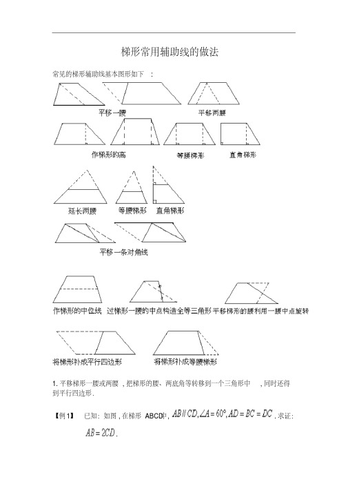 梯形常用辅助线的做法资料