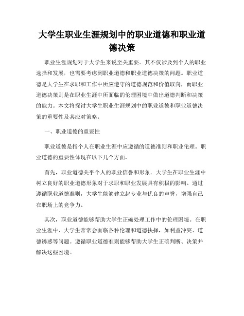 大学生职业生涯规划中的职业道德和职业道德决策