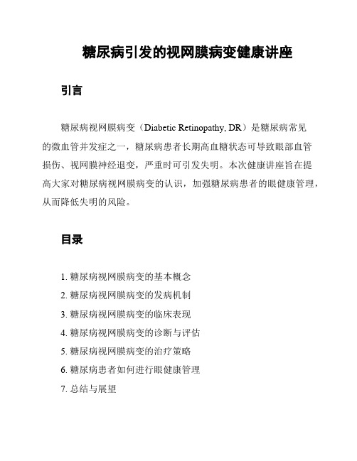 糖尿病引发的视网膜病变健康讲座