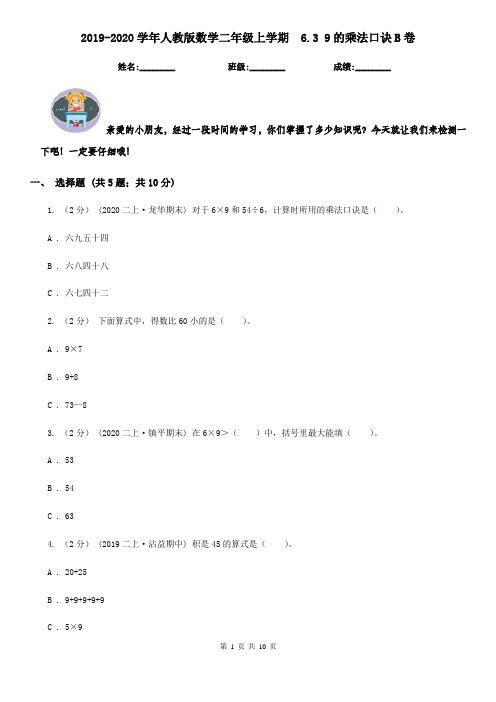 2019-2020学年人教版数学二年级上学期6.3 9的乘法口诀B卷