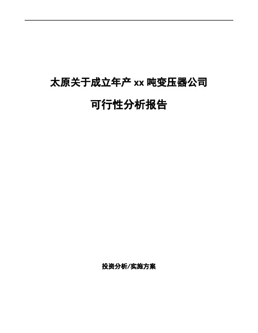 太原关于成立年产xx吨变压器公司可行性分析报告