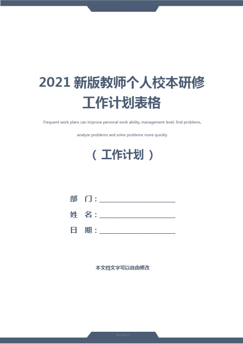 2021新版教师个人校本研修工作计划表格