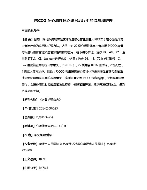 PICCO 在心源性休克患者治疗中的监测和护理