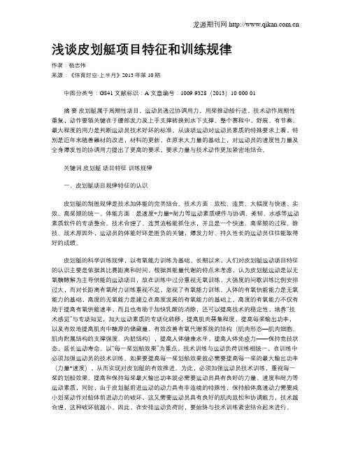 浅谈皮划艇项目特征和训练规律