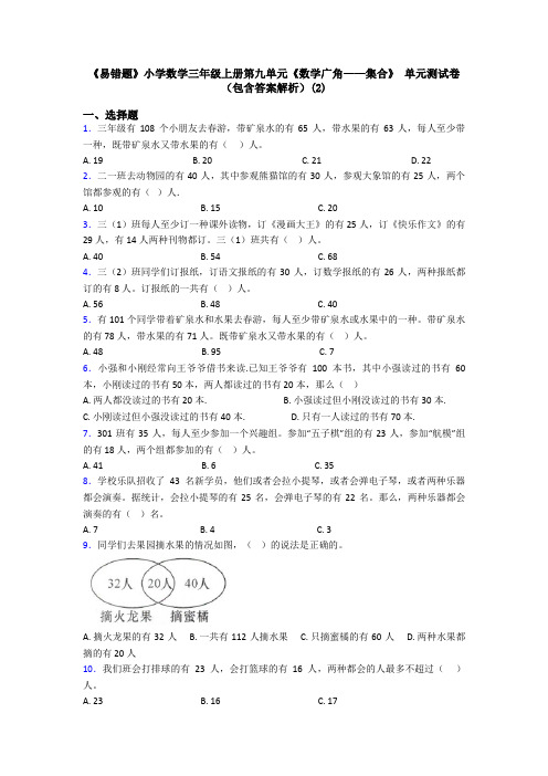 《易错题》小学数学三年级上册第九单元《数学广角——集合》 单元测试卷(包含答案解析)(2)