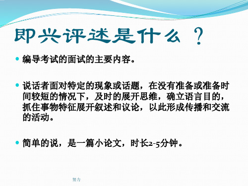 精选版即兴评述.讲稿ppt课件精心整理