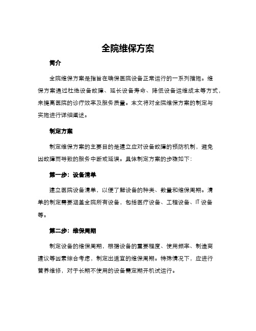 全院维保方案