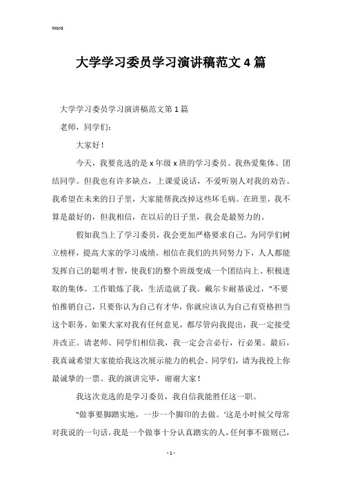 大学学习委员学习演讲稿范文4篇