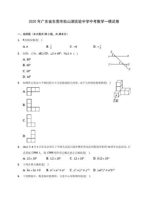 2020年广东省东莞市松山湖实验中学中考数学一模试卷 (含答案解析)