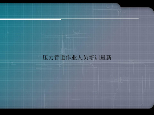 压力管道作业人员培训最新优选演示