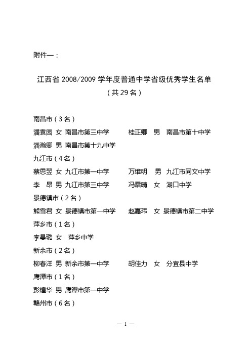 江西省20082009学年度江西普通中学优秀学生、三好学生、优秀学生干部