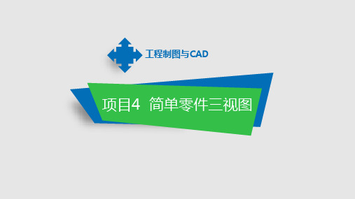 工程制图与CAD项目4 简单零件三视图