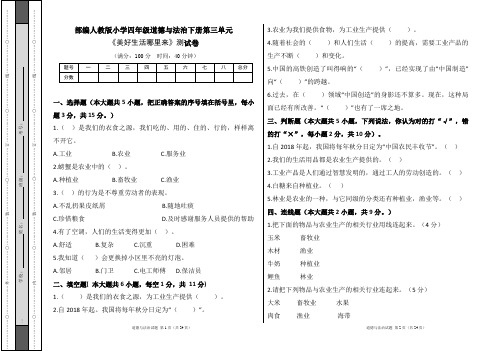 部编人教版小学四年级道德与法治下册第三单元《美好生活哪里来》测试卷及答案(含四套题)