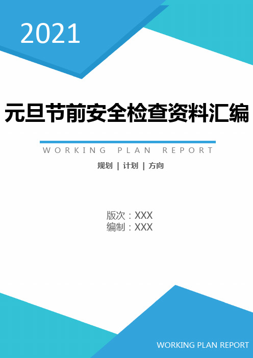 「表格」2021国庆安全节前检查汇编(62页)