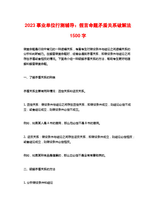 2023事业单位行测辅导：假言命题矛盾关系破解法1500字