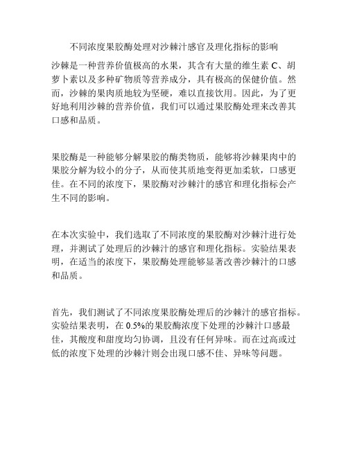 不同浓度果胶酶处理对沙棘汁感官及理化指标的影响