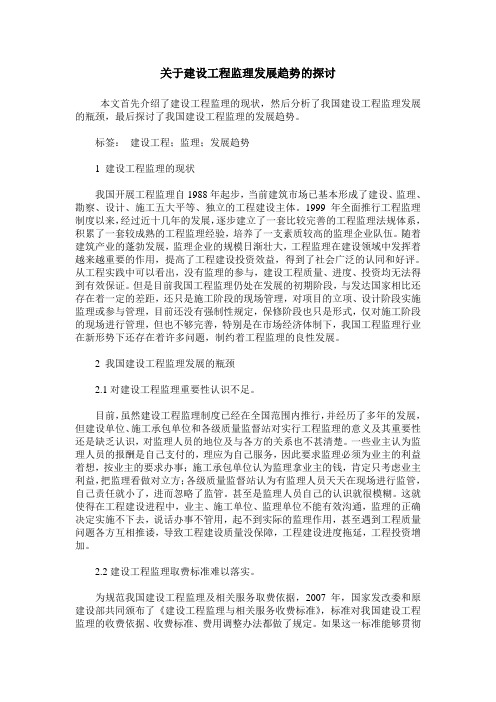 关于建设工程监理发展趋势的探讨_0