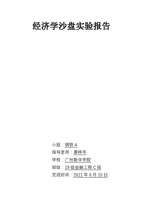 经济学沙盘实验报告