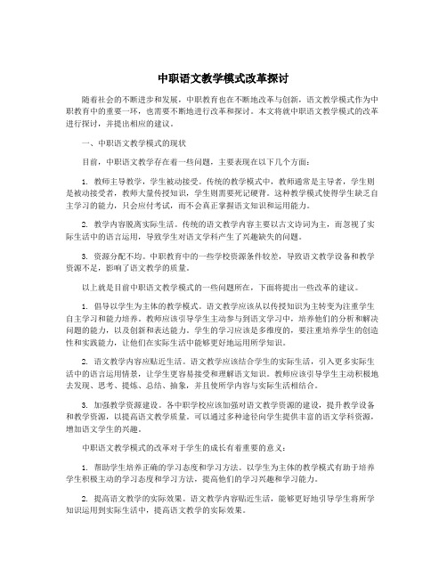 中职语文教学模式改革探讨