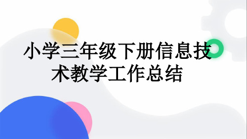 小学三年级下册信息技术教学工作总结