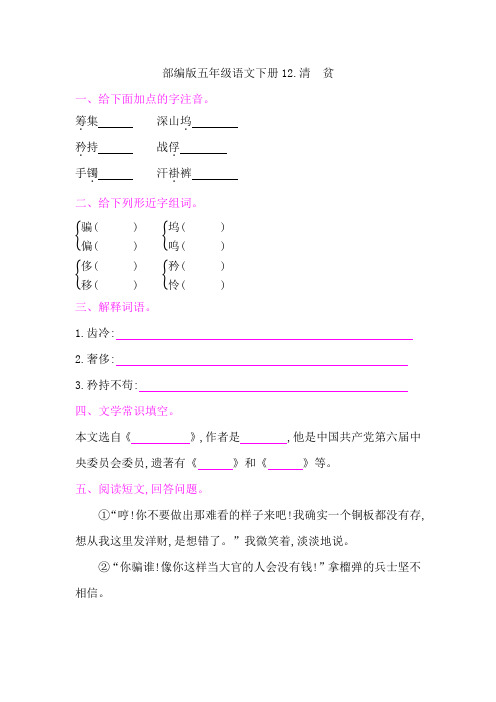 部编版五年级语文下册第四单元《12清 贫  》课后同步作业 附答案