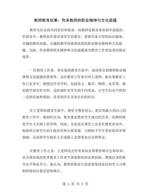 教师教育故事：传承教师的职业精神与文化底蕴