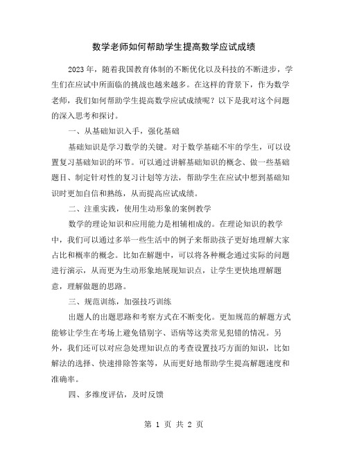 数学老师如何帮助学生提高数学应试成绩