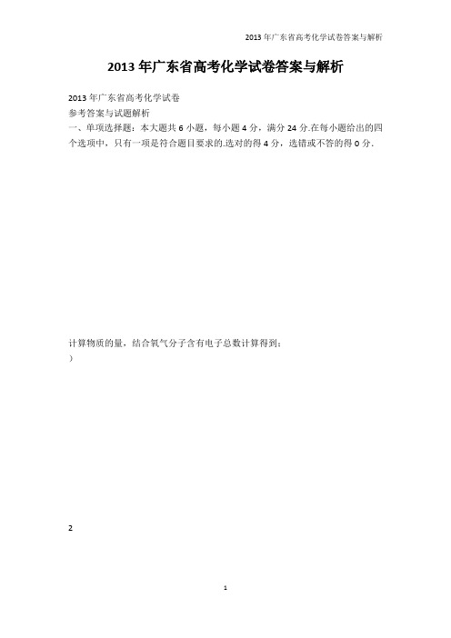 高考-2013年广东省高考化学试卷答案与解析