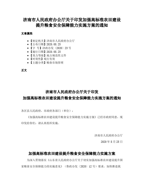 济南市人民政府办公厅关于印发加强高标准农田建设提升粮食安全保障能力实施方案的通知