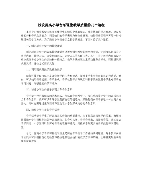 浅议提高小学音乐课堂教学质量的几个途径