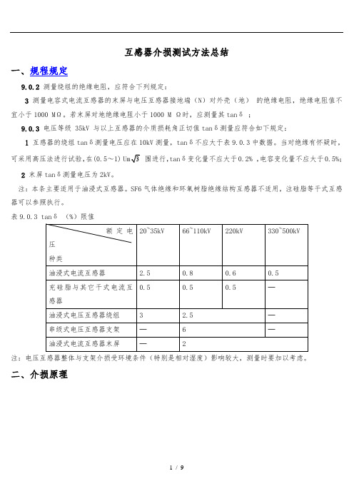 互感器介损原理与测试方法总结