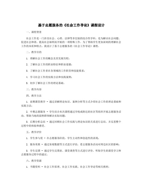 基于志愿服务的《社会工作导论》课程设计