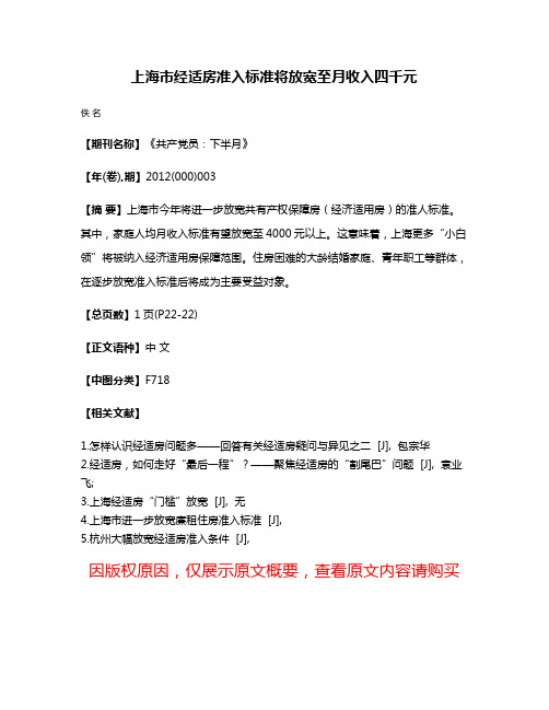 上海市经适房准入标准将放宽至月收入四千元