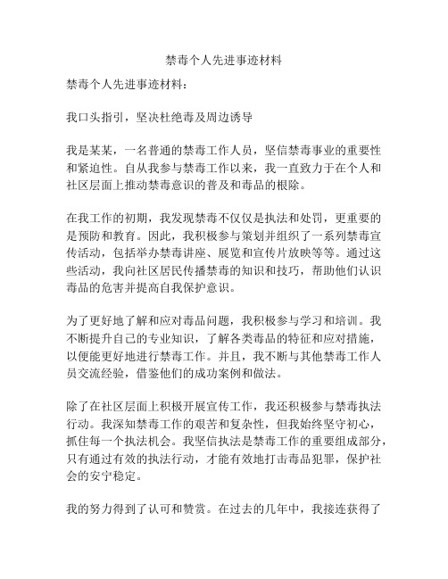 禁毒个人先进事迹材料