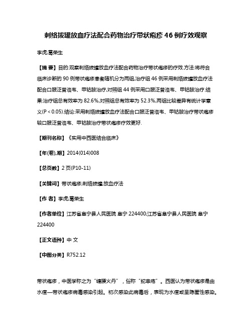 刺络拔罐放血疗法配合药物治疗带状疱疹46例疗效观察