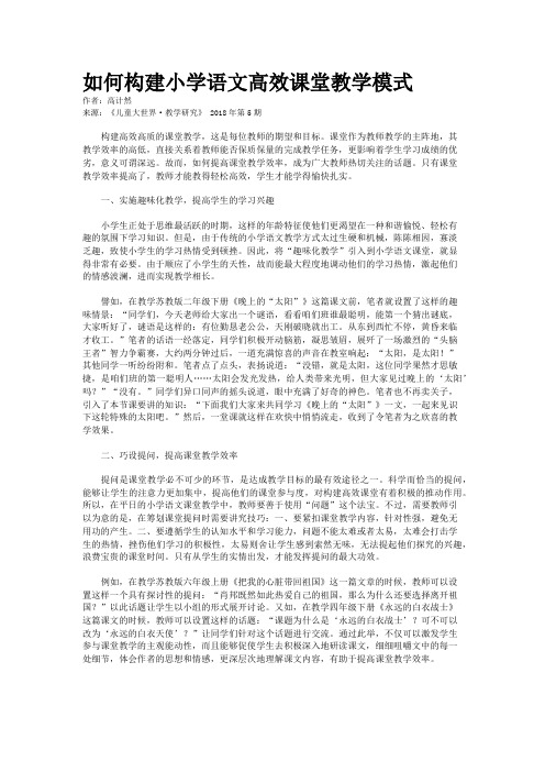 如何构建小学语文高效课堂教学模式