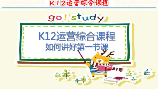 K12综合课程： 如何讲好第一节课