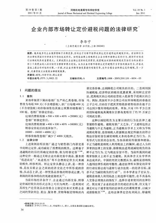 企业内部市场转让定价避税问题的法律研究