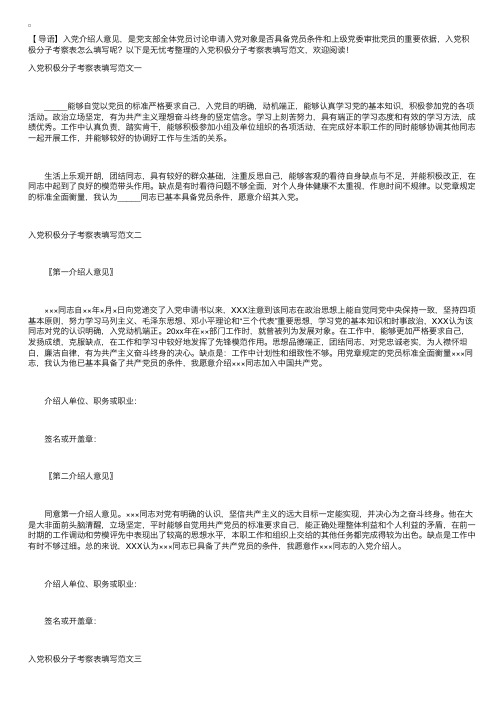 入党积极分子考察表填写范文【三篇】