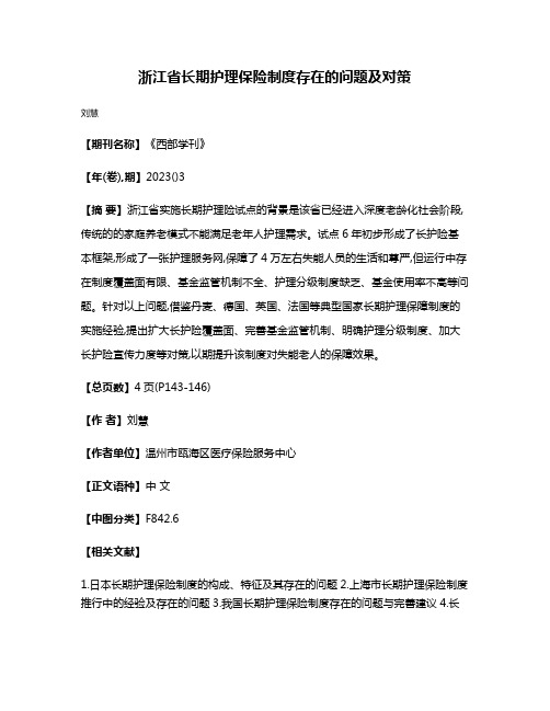 浙江省长期护理保险制度存在的问题及对策