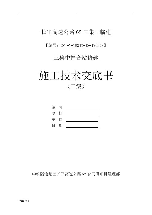拌合站技术交底