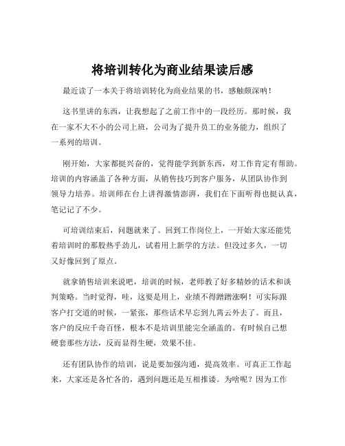 将培训转化为商业结果读后感