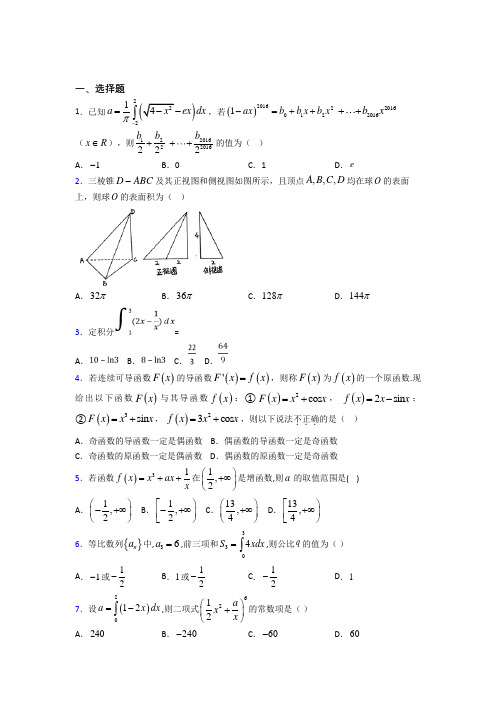 上海曹杨二中高中数学选修2-2第四章《定积分》测试题(有答案解析)