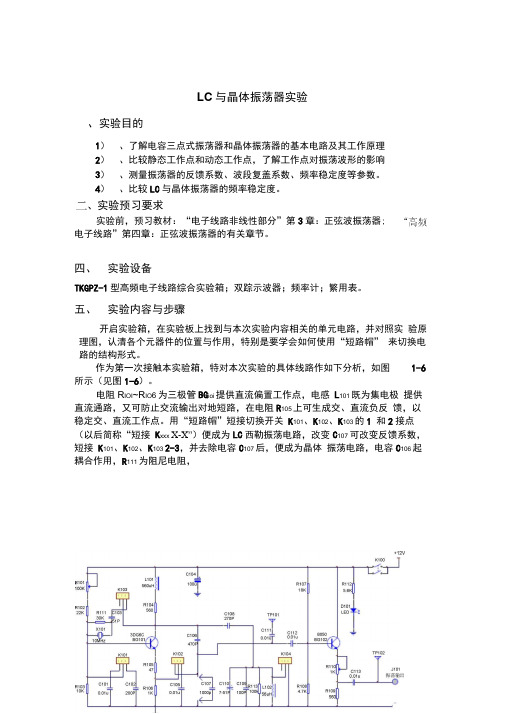 LC与晶体振荡器实验