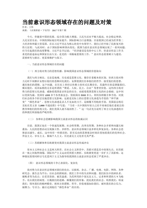 当前意识形态领域存在的问题及对策