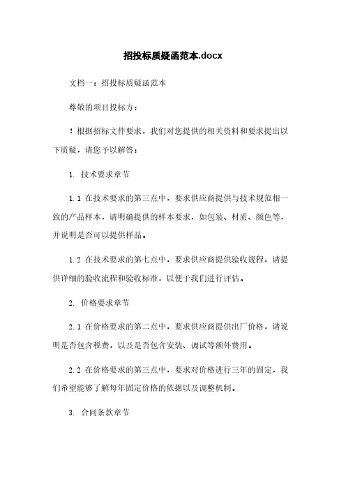 招投标质疑函范本.docx