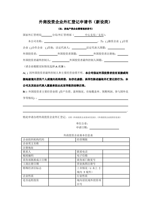 外商投资企业外汇登记申请书(新设类)