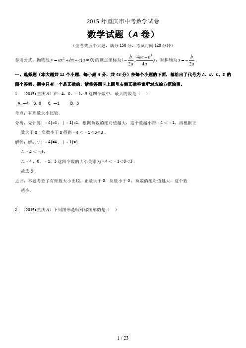 重庆市中考数学试题A卷解析版