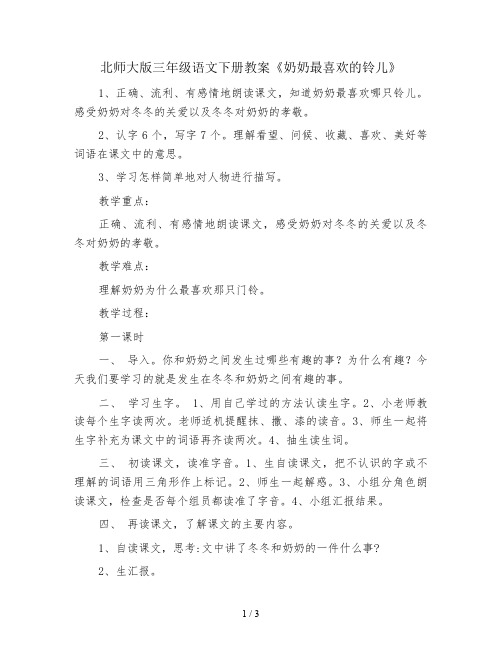 北师大版三年级语文下册教案《奶奶最喜欢的铃儿》