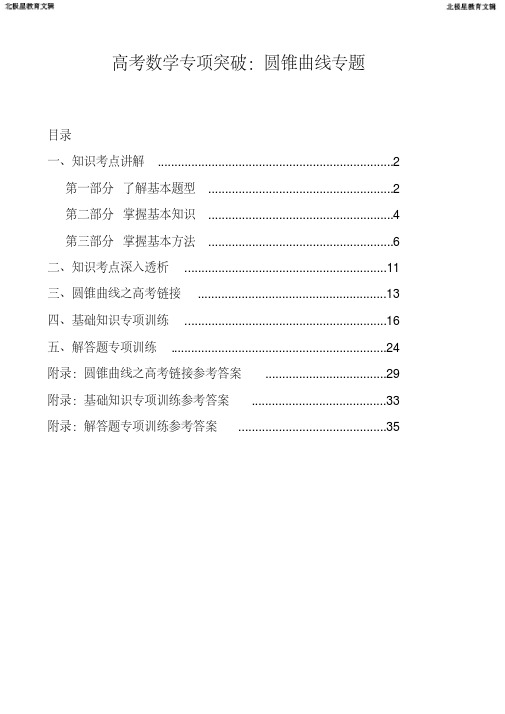 高考数学专项突破：圆锥曲线专题